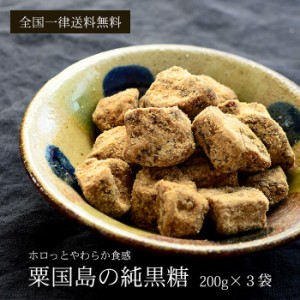 粟国島の純黒糖 200g×3袋 黒砂糖 粟国島産黒糖 送料無料