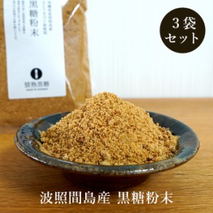 黒糖粉末 240g×3袋 波照間島産 粉黒糖 サトウキビ100％ お料理用黒砂糖 送料無料