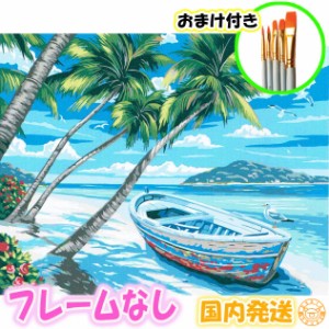 ☆おまけ付き☆ 【フレームなし】 数字塗り絵 セット大人の塗り絵 絵の具付き 海 船 ボート 浜辺 インテリア 絵画 ジグソーパズル  油絵