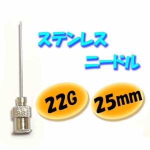 【22G】【25mm】 ステンレス ニードル 針 交換 金属 注射器 シリンジ用 替え