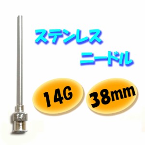 【14G】【38mm】 ステンレス ニードル 針 交換 金属 注射器 シリンジ用 替え