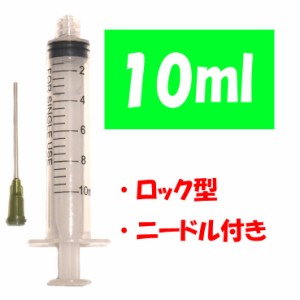 プラスチック ロック型 10ml 注射器 針太め プリンター 補充インク 消毒液用 ニードル付き シリンジ実験など