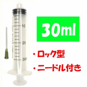 プラスチック ロック型 30ml 注射器 針太め プリンター 補充インク 消毒液用 ニードル付き シリンジ実験など