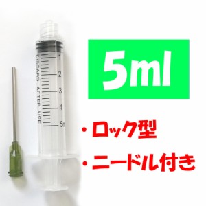 プラスチック ロック型 5ml 注射器 針太め プリンター 補充インク 消毒液用 ニードル付き シリンジ実験など