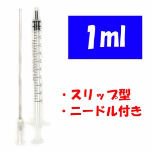 プラスチック シリンジ 1ml スリップ型 注射器 プリンター 補充インク 消毒液用 ニードル付き 実験など