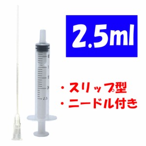 プラスチック シリンジ 2.5ml スリップ型 注射器 プリンター 補充インク 消毒液用 ニードル付き 実験など