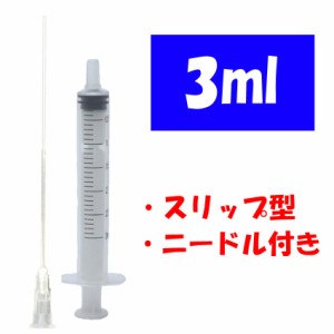 プラスチック シリンジ 3ml スリップ型 注射器 プリンター 補充インク 消毒液用 ニードル付き 実験など