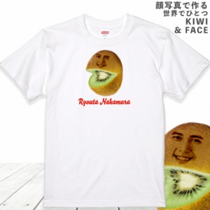 顔写真で作るキウイ 顔 tシャツ ホワイト 白［ティーシャツ オリジナルtシャツ 面白いtシャツ おもしろtシャツ 写真プリント ］