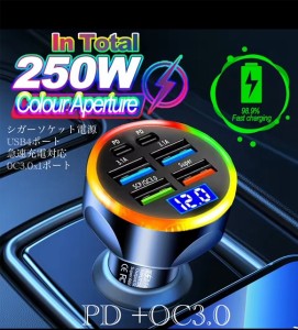 3 シガーソケット 急速充電器 4USB  2PD 250Ｗ 急速充電　カーチャージャー 4ポート LED USB 急速充電器 Type-C 車載充電器 スマホ充電器