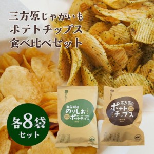 期間・数量限定 ご当地ポテトチップス食べ比べセット 三方原ポテトチップスうす塩・浜名湖産のり塩ポテトチップス各8袋 