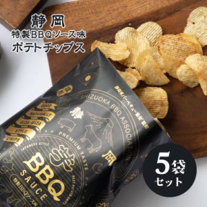 静岡特製BBQソース味 ポテトチップス 5袋