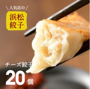 人気店の浜松餃子 とろ〜りとろけるチーズ餃子 20個 ご家庭用 浜松餃子