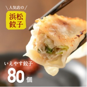 人気店の浜松餃子 やさいたっぷり！いえやす餃子 80個 ご家庭用