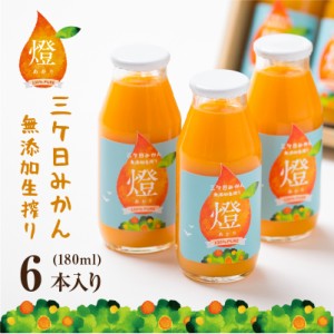 超濃厚 三ヶ日みかん 100％ ジュース 燈 あかり 180ml×6本入 無添加ジュース 母の日ギフト オレンジジュース 敬老の日 ギフト プレゼン