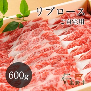 ご自宅用 峯野牛 リブロース スライス 600g  牛肉 お肉 お取り寄せ