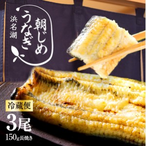 朝じめうなぎ 白焼き 3尾  1尾約150g×3 冷蔵便  国産 うなぎ 長白焼き 発送当日の朝に活鰻をさばいてお届け お中元 ギフト