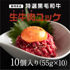 静岡県産特選黒毛和牛 生牛肉ユッケ 10個 55g×10