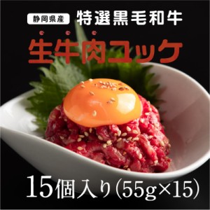 静岡県産特選黒毛和牛 生牛肉ユッケ 15個 55g×15