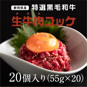 静岡県産特選黒毛和牛 生牛肉ユッケ 20個 55g×20