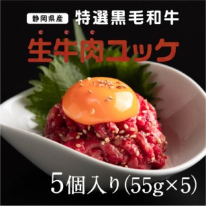 静岡県産特選黒毛和牛 生牛肉ユッケ 5個 55g×5 