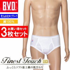 BVD Finest Touch EX メンズ 天ゴムセミビキニブリーフ 3枚セット ブリーフ FE311 M L 綿100％ 3枚組
