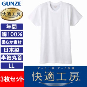 グンゼ GUNZE 快適工房 メンズ 半袖丸首 インナーシャツ 肌着 KQ5014 LL 日本製 綿100％ 3枚セット