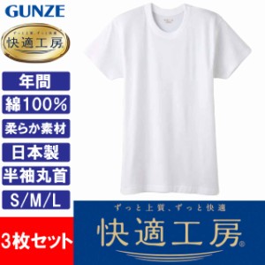 グンゼ GUNZE 快適工房 メンズ 半袖丸首 インナーシャツ 肌着 KQ5014 S M L 日本製 綿100％ 3枚セット