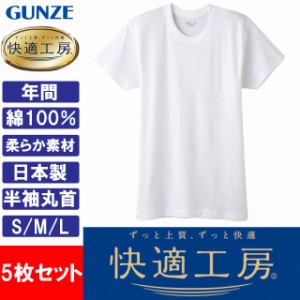 グンゼ GUNZE 快適工房 メンズ 半袖丸首 インナーシャツ 肌着 KQ5014 S M L 日本製 綿100％ 5枚セット