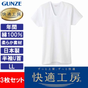 グンゼ GUNZE 快適工房 メンズ 半袖U首 インナーシャツ 肌着 KQ5016 LL 日本製 綿100％ 3枚セット