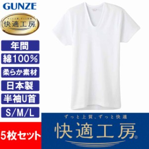 グンゼ GUNZE 快適工房 メンズ 半袖U首 インナーシャツ 肌着 KQ5016 S M L 日本製 綿100％ 5枚セット