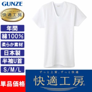 グンゼ GUNZE 快適工房 メンズ 半袖U首 インナーシャツ 肌着 KQ5016 S M L 日本製 綿100％