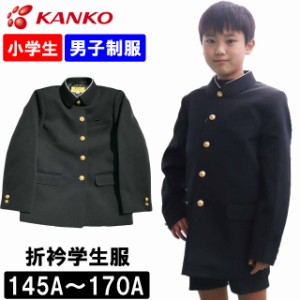 カンコー学生服 衿折小学校 制服 学生服 上衣 A体 男子 ToughWash タフウォッシュ 145A-170A