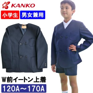 カンコー学生服 男女兼用 学生服 イートン学生服上着 A体 丸洗い 帯電防止