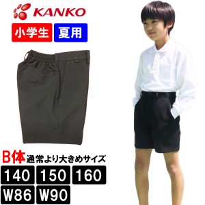 カンコー学生服 男子小学生 夏用 スクール半ズボン 大きいサイズ 折衿学生服用サマー半ズボン B体