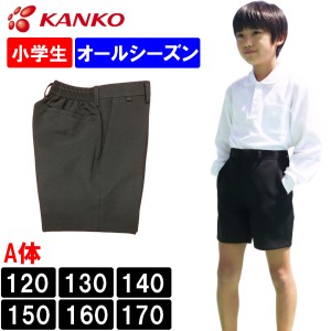 カンコー学生服 男子小学生 スクール半ズボン 折衿学生服用半ズボン オールシーズン A体 ToughWash タフウォッシュ