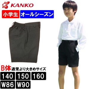 カンコー学生服 男子小学生 スクール半ズボン 大きいサイズ 折衿学生服用半ズボン オールシーズン B体 ToughWash タフウォッシュ