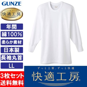 グンゼ GUNZE 快適工房 メンズ 長袖丸首 インナーシャツ 肌着 KQ3008 LL 日本製 綿100％ 3枚セット