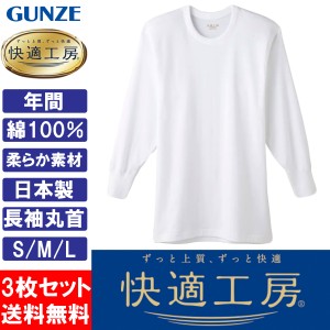 グンゼ GUNZE 快適工房 メンズ 長袖丸首 インナーシャツ 肌着 KQ3008 S M L 日本製 綿100％ 3枚セット