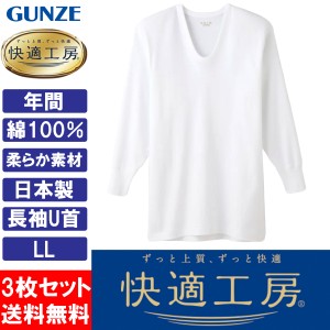 グンゼ GUNZE 快適工房 メンズ 長袖U首 インナーシャツ 肌着 KQ3010 LL 日本製 綿100％ 3枚セット