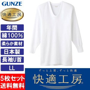 グンゼ GUNZE 快適工房 メンズ 長袖U首 インナーシャツ 肌着 KQ3010 LL 日本製 綿100％ 5枚セット