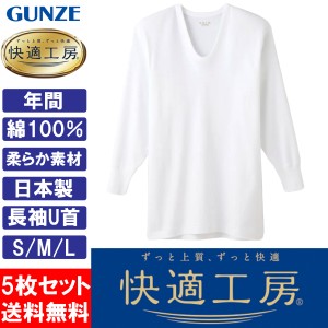 グンゼ GUNZE 快適工房 メンズ 長袖U首 インナーシャツ 肌着 KQ3010 S M L 日本製 綿100％ 5枚セット