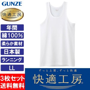 グンゼ GUNZE 快適工房 ランニング メンズ KQ5020 タンクトップ 肌着 LL 日本製 綿100％ 3枚セット