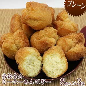 当銘食品のさーたーあんだぎー（サーターアンダギー）プレーン 8個入×3袋│沖縄お土産 沖縄土産 おみやげ お菓子│