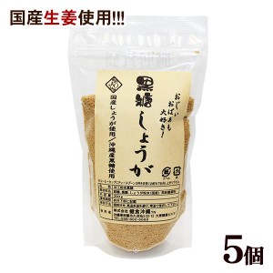 黒糖しょうが 200g×5個セット【送料無料】｜国産しょうが使用の黒糖しょうがパウダー｜沖縄土産