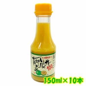 【送料無料】青切りシークワーサー100（150ml×10本セット）　│沖縄産シークワーサー果汁100％原液 ノビレチン│