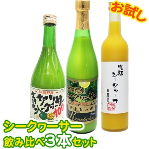 【送料無料】シークワーサーお試し飲み比べ３本セット |沖縄産 果汁100％ シークワーサー お試し価格|