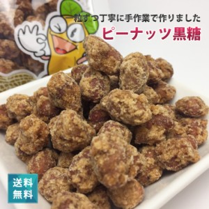 宮古島産 黒糖ピーナッツ150g 【送料無料】｜沖縄 多良間産 さとうきび 黒砂糖｜多良間産黒糖使用♪一粒ずつ丁寧に手作業で作った