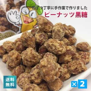 宮古島産 黒糖ピーナッツ150g（2袋セット）【送料無料】｜沖縄 多良間産 さとうきび 黒砂糖｜多良間産黒糖使用♪一粒ずつ丁寧に手作業で