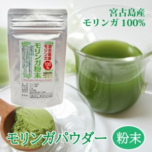 オーガニック♪モリンガパウダー（粉末）（25g）【送料無料】無添加・無着色・無香料・農薬不使用┃スムージー 美容と健康に安心の宮古島