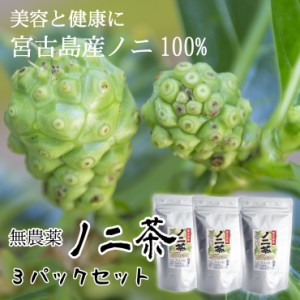 ノニ茶（4g×10包）【３パックセット】【送料無料】｜沖縄 宮古島のハーブティー お土産 プチギフト 贈り物｜母の日 プレゼント ギフト